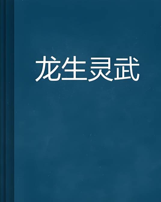 龙生灵武_百度百科