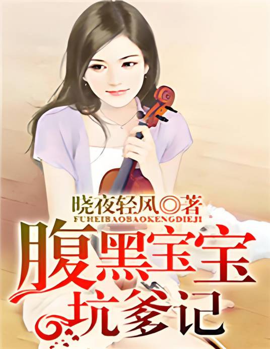 腹黑宝宝坑爹记_百度百科