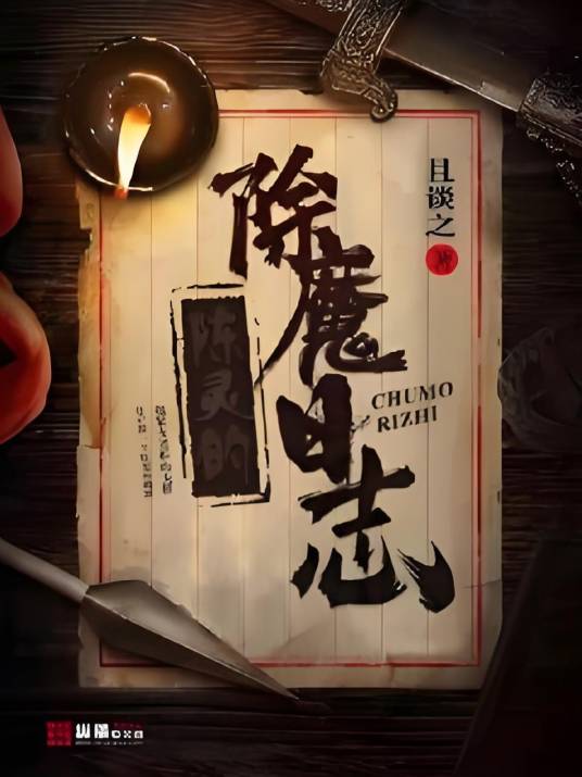陈灵的除魔日志_百度百科