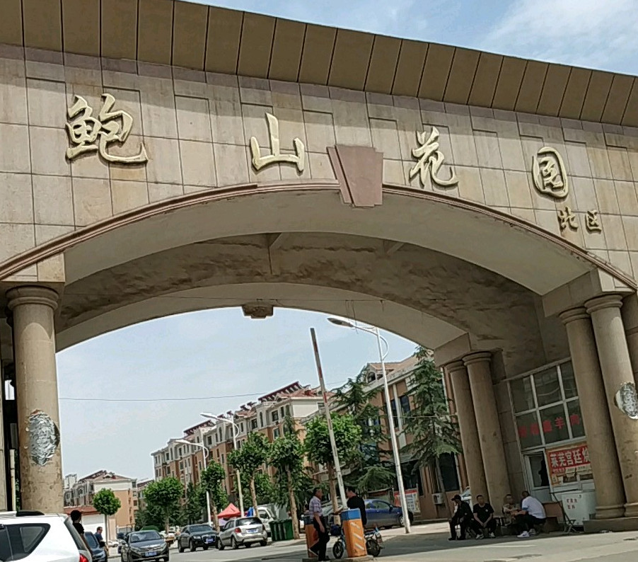 鲍山花园北区