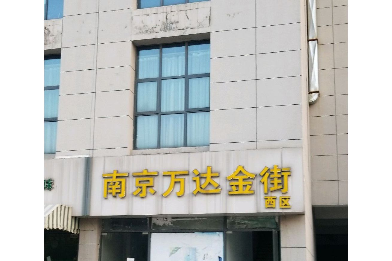  p>万达金街西区位于南京市建邺万达广场,由 a target="_blank" href=