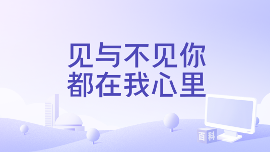 见与不见你都在我心里_百度百科