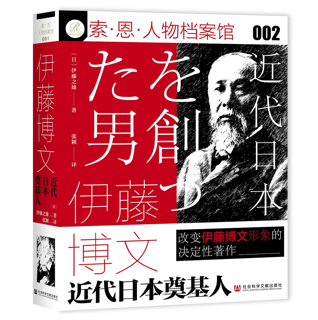 伊藤博文:近代日本奠基人