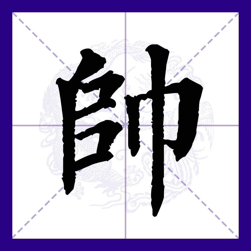 帅字设计,动漫设计_大山谷图库