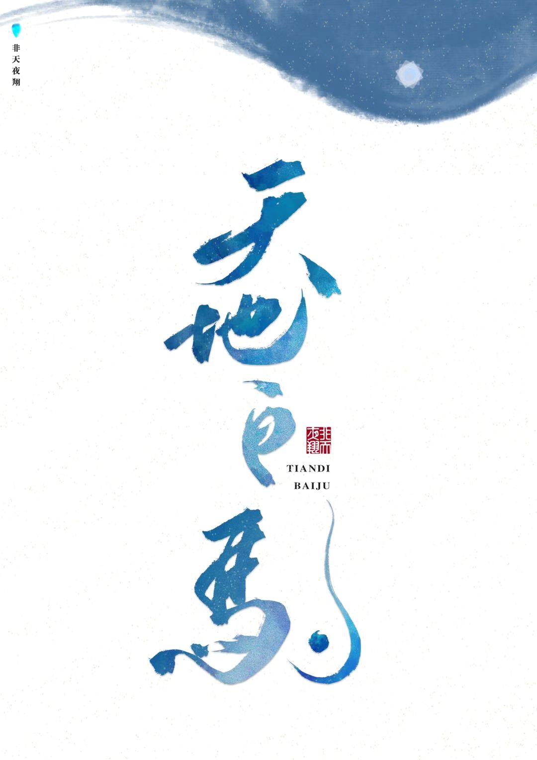非夜天翔