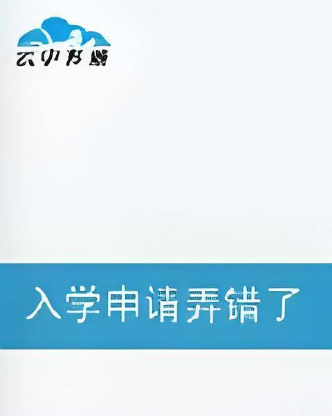 入学申请弄错了_百度百科