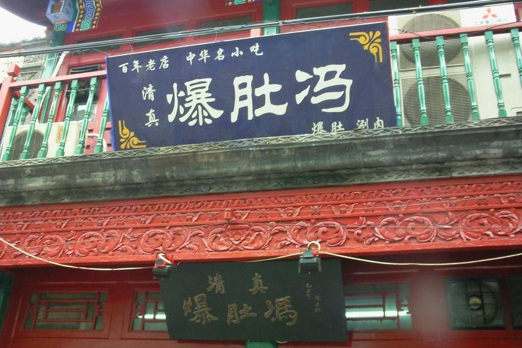  p data-id="go15ozcugr">爆肚冯,北京小吃,开创于清 a target="