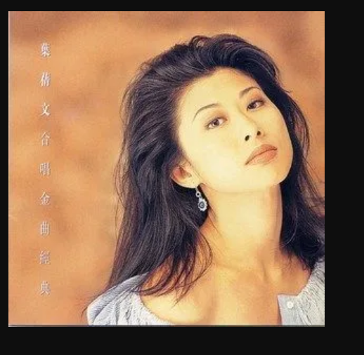 叶倩文十大好听的歌曲(叶倩文十大好听的歌曲排名)