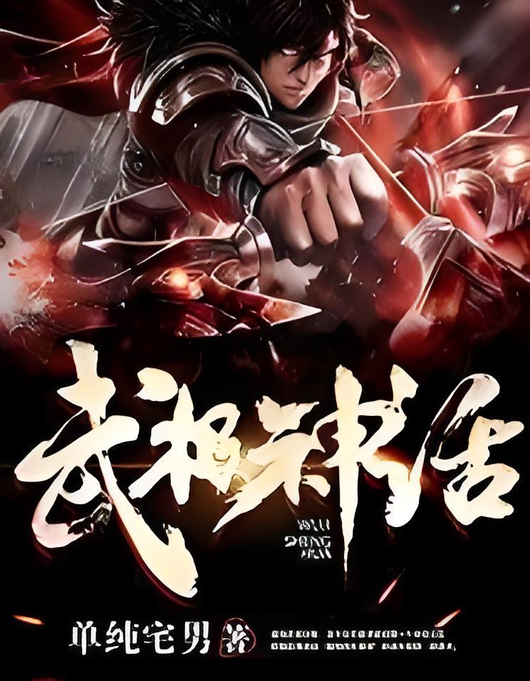 武极神话 全网资源