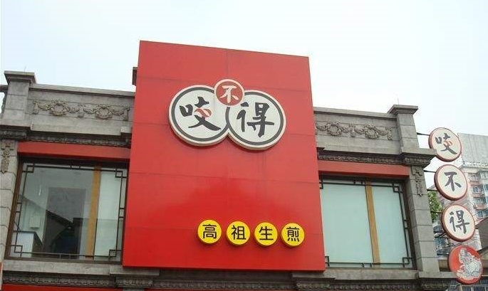 咬不得高祖生煎(高银街店)
