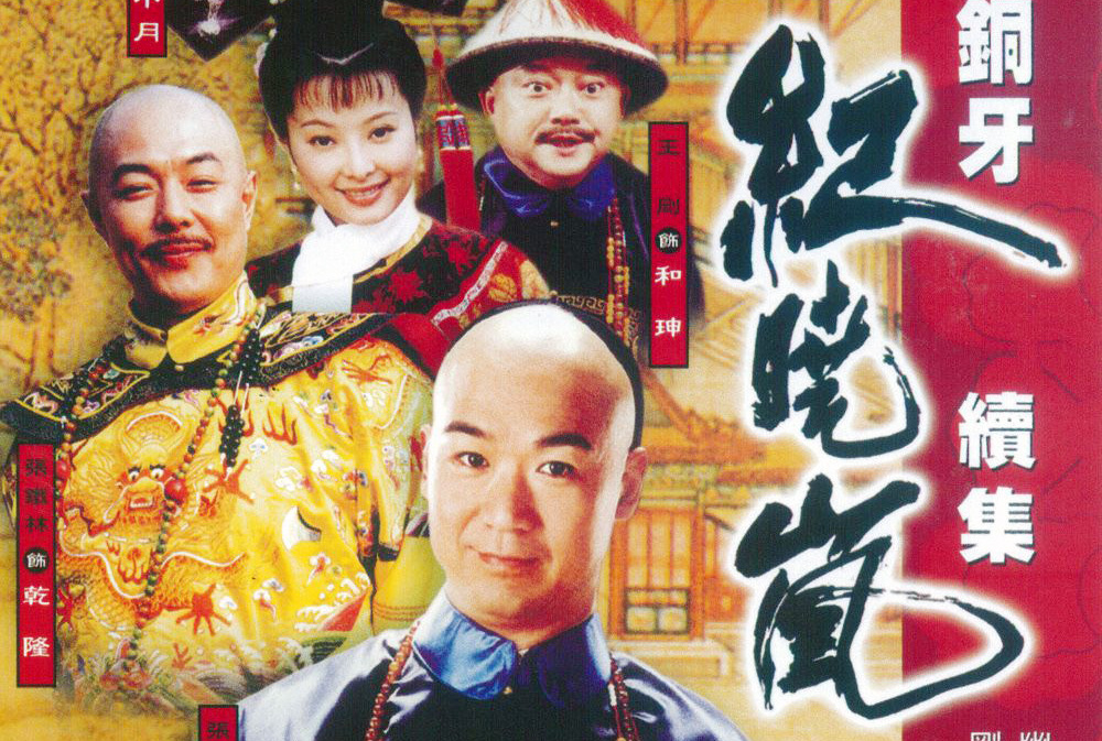 铁齿铜牙纪晓岚2