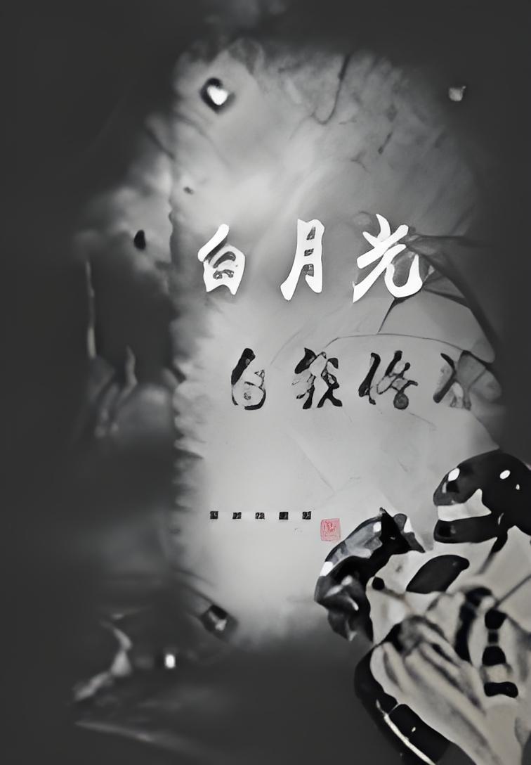 白月光的自我修养