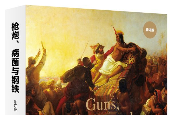 枪炮,病菌与钢铁(修订版)