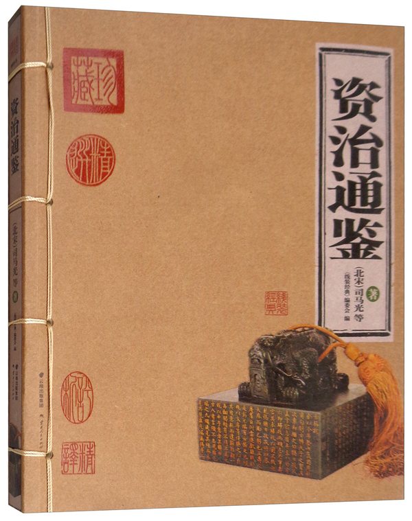 资治通鉴(精华版)