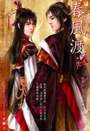 春风渡(下)