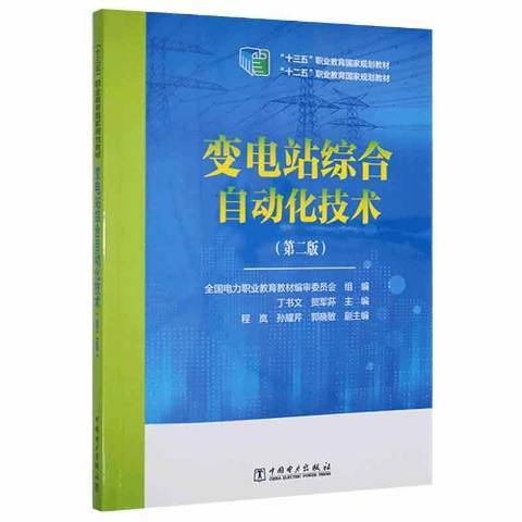 变电站综合自动化技术（2021年中国电力出版社出版的图书）_百度百科