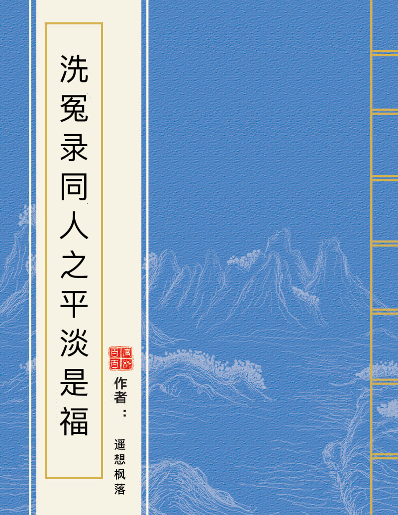 洗冤录同人之平淡是福