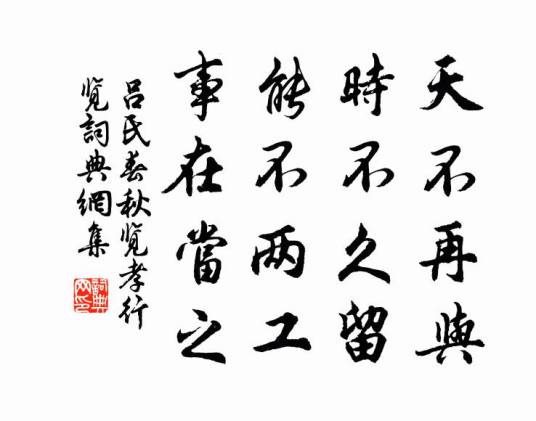 天不再与，时不久留，能不两工，事在当之_百度百科