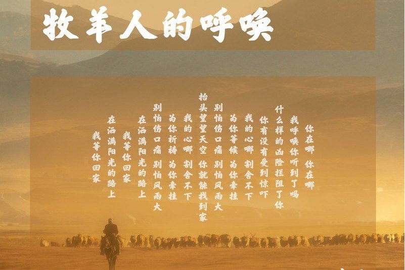 安云作曲,安云演唱的一首歌曲,收录于2021年6月1日发行的专辑《牧羊人