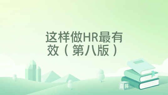 这样做HR最有效（第八版）_百度百科