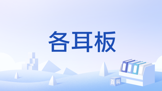 各耳板_百度百科