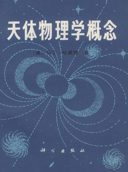 天体物理学概念