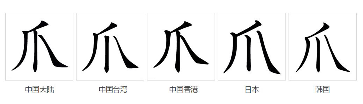 data-id="gnbubm6g0u">爪(拼音:zhǎo,zhuǎ)是汉语通用规范一级汉字