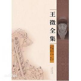 王征全集_百度百科