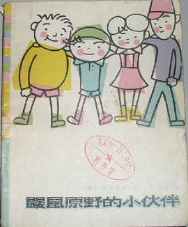  p>《鼹鼠原野的小伙伴》是中国少年儿童出版社出版的图书,作者是(日)