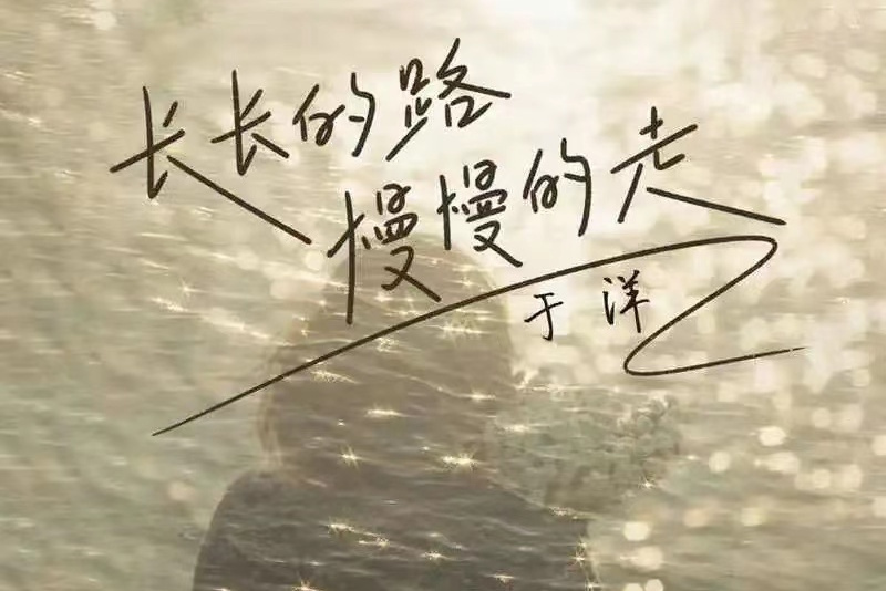长长的路慢慢的走