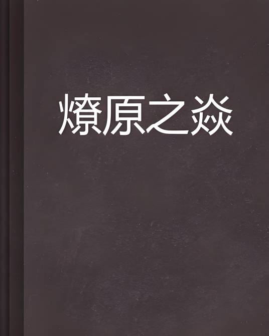 燎原之焱_百度百科