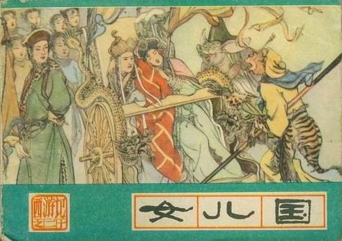 《女儿国》是一部 a target="_blank" href="/item/《西游记》连环画"