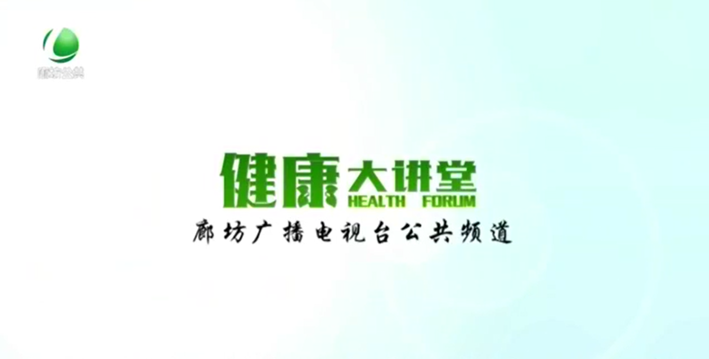 是由廊坊市广播电视台公共频道与廊坊市卫生康委员会健康教育所合作
