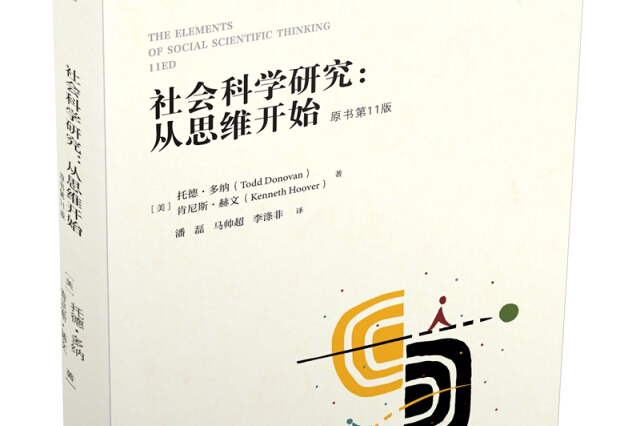 社会科学研究:从思维开始(原书第11版)