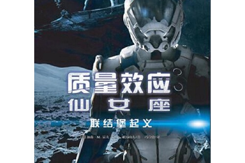 质量效应-仙女座