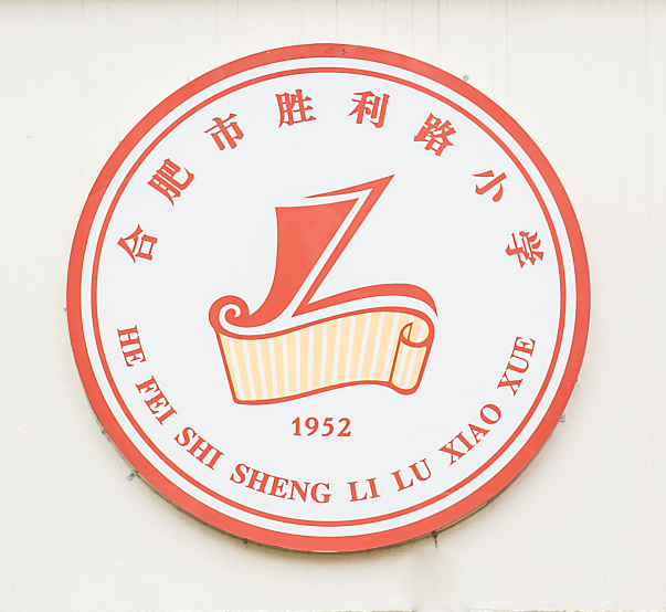 合肥市胜利路小学