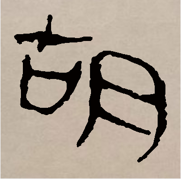 胡（汉语汉字）_百度百科