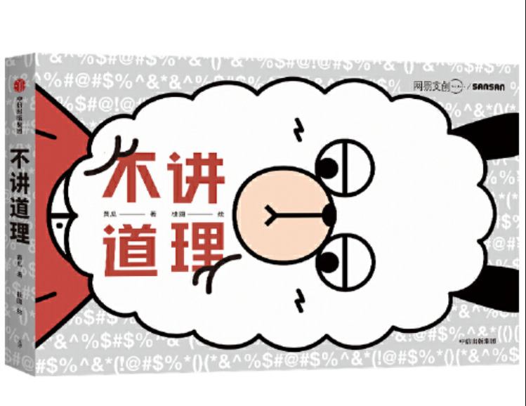 不讲道理