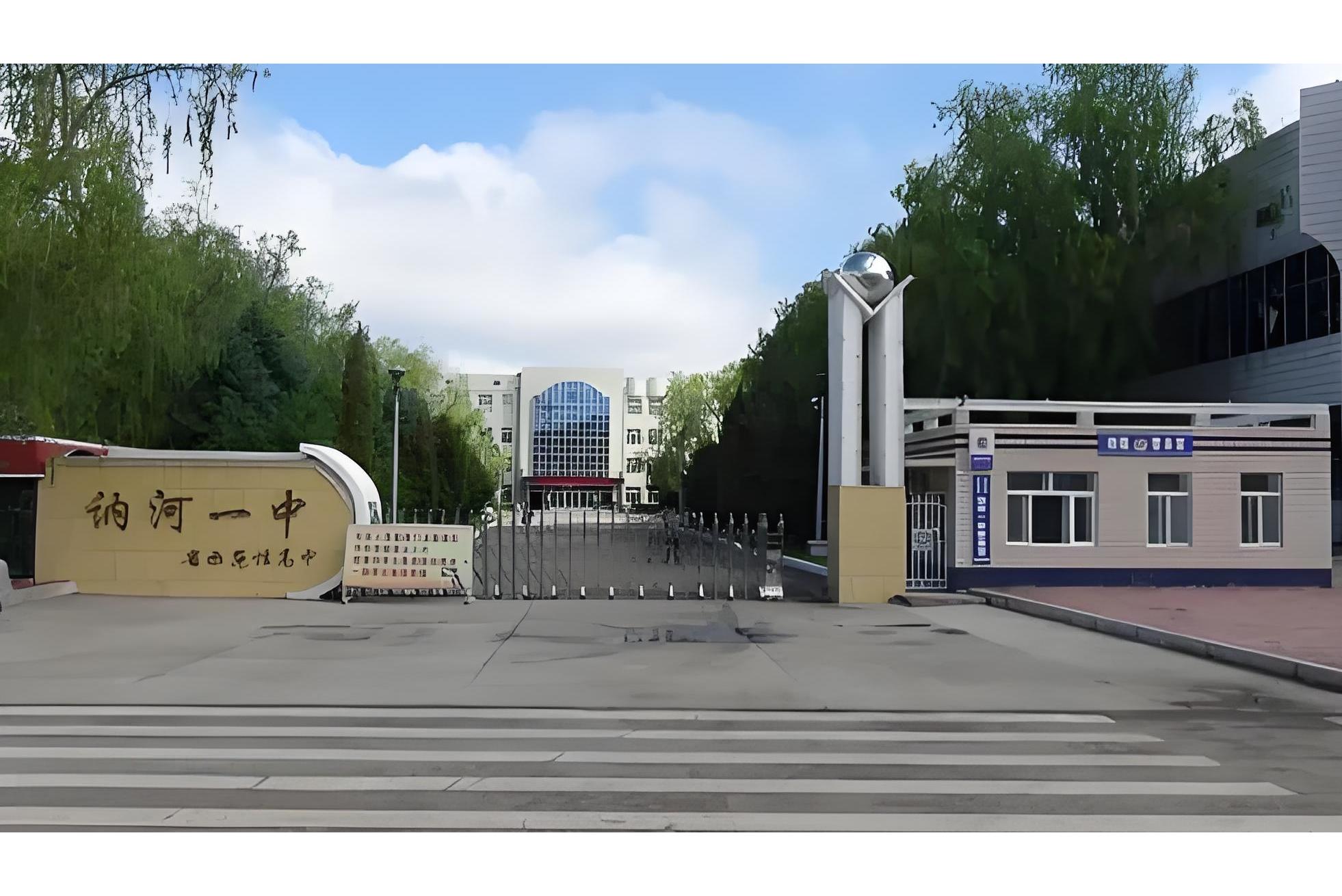 讷河市第一中学
