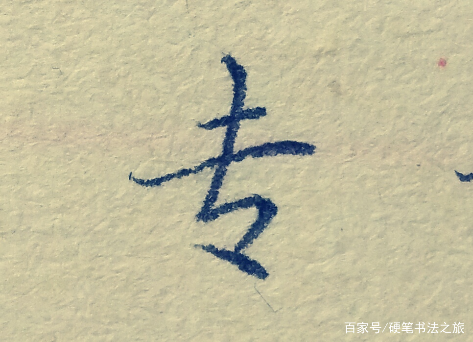 教你搞定书法里最难写的几个笔画（三）：竖折撇、竖折折钩、撇点_百科TA说