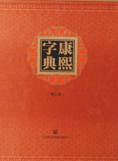 漢和辞典 康熙 字典 康熙字典 增订版