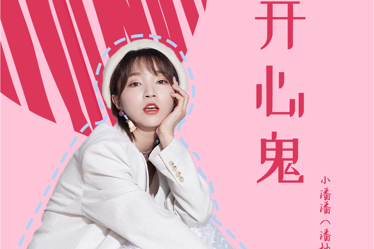 赵百川作词,夏秋作曲,小潘潘(潘柚彤)演唱的歌曲,发行于2021年7月16日