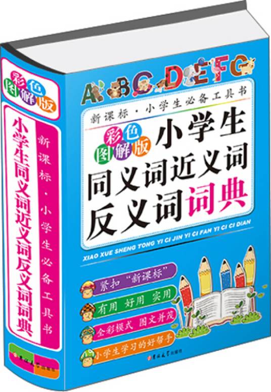 小学生同义词近义词反义词词典（彩色图解版）_百度百科