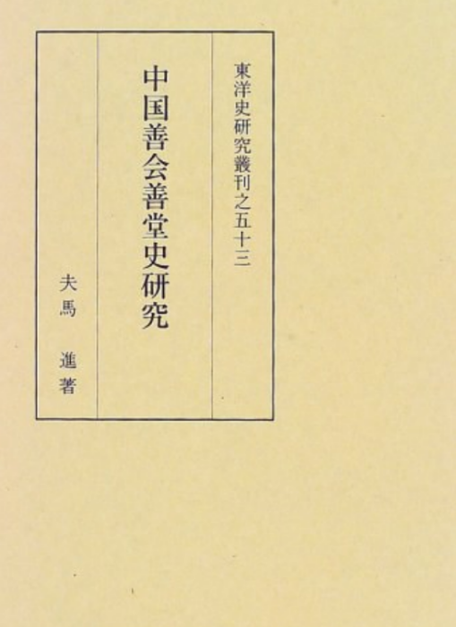 中国善会善堂史研究（1997年同朋舍出版的图书）_百度百科