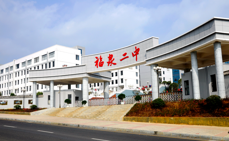 福泉二中
