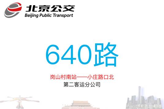 北京公交640路_百度百科