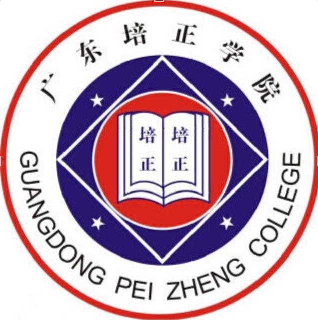 广东培正学院法学院
