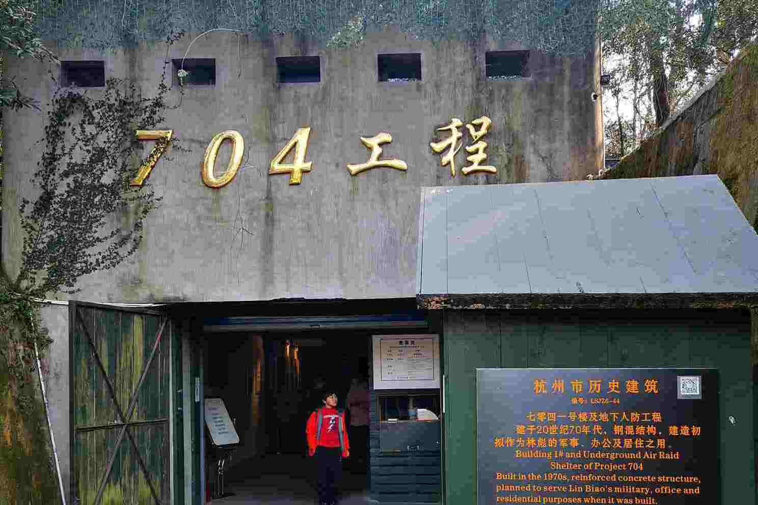 是林彪为发动"571"武装政变而在杭州设立的一个军事基地,以"571"工程
