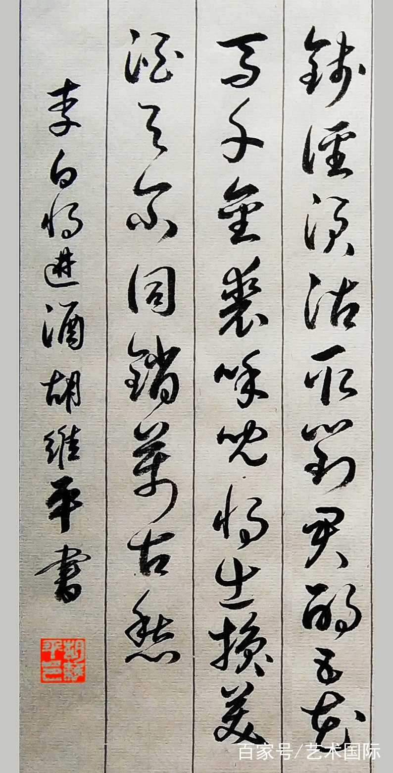 胡维平草书作品 李白《将进酒》_百科TA说