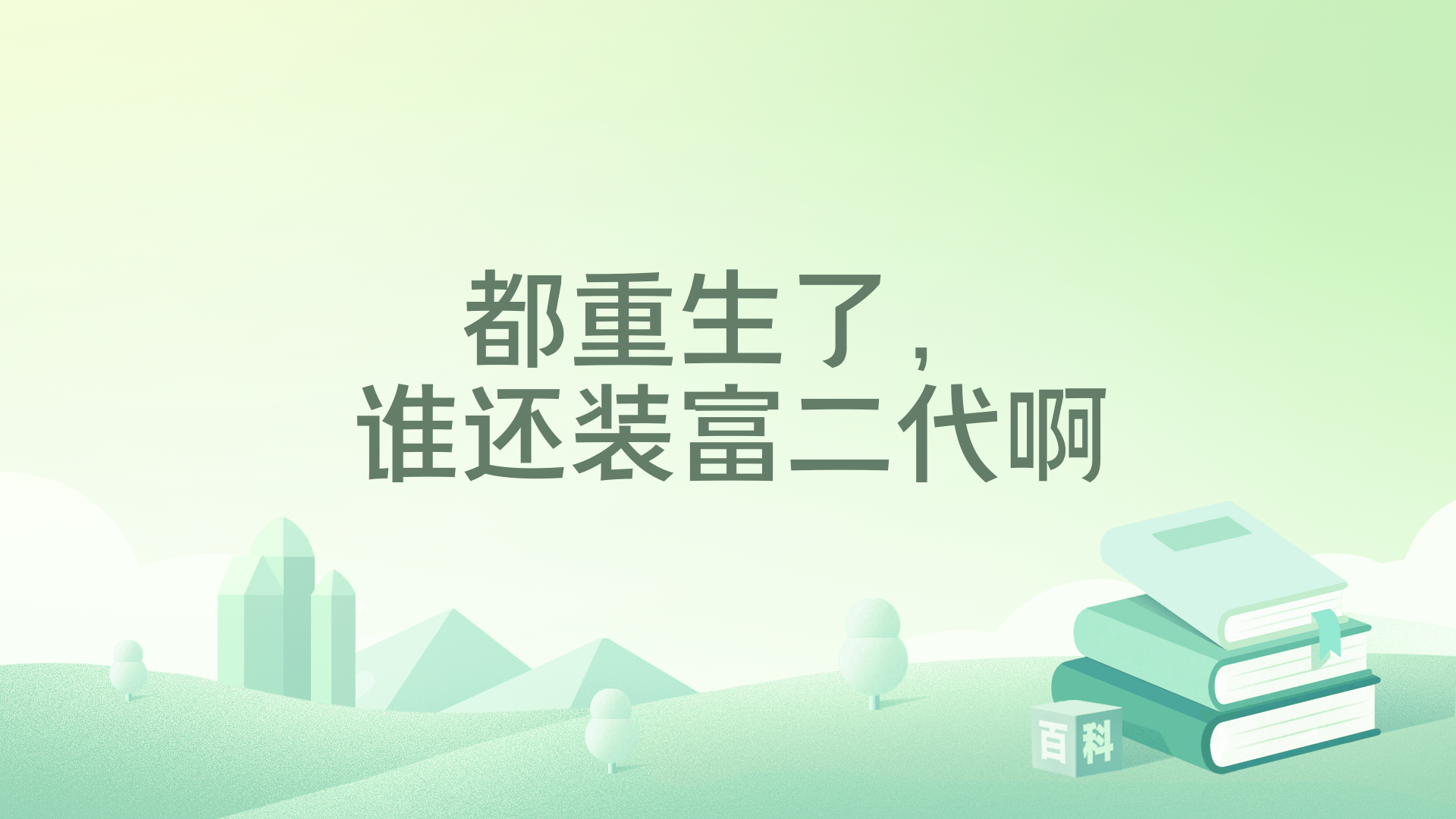 >都重生了，谁还装富二代啊海报